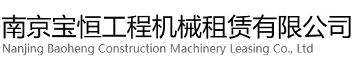 临海宝恒工程机械租赁有限公司